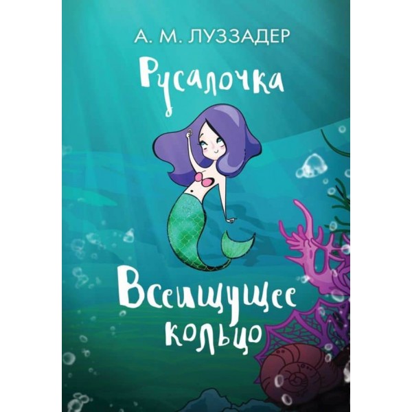 Русалонька. Книга 3. Каблучка всешукача