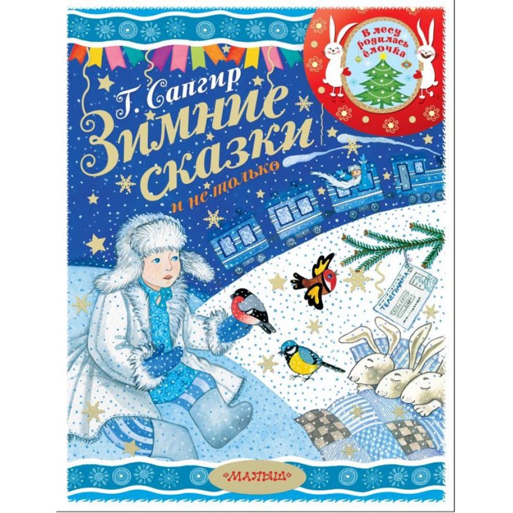 Зимові казки і не тільки