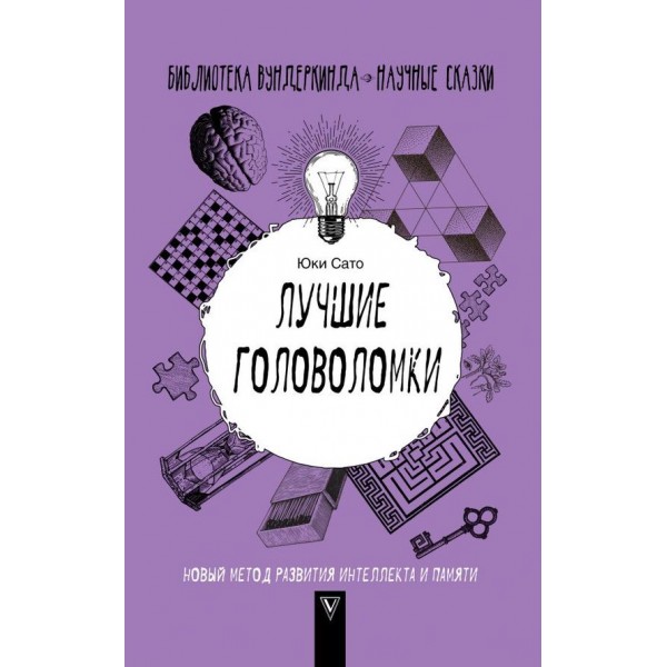Найкращі головоломки: новий метод розвитку інтелекту та пам'яті