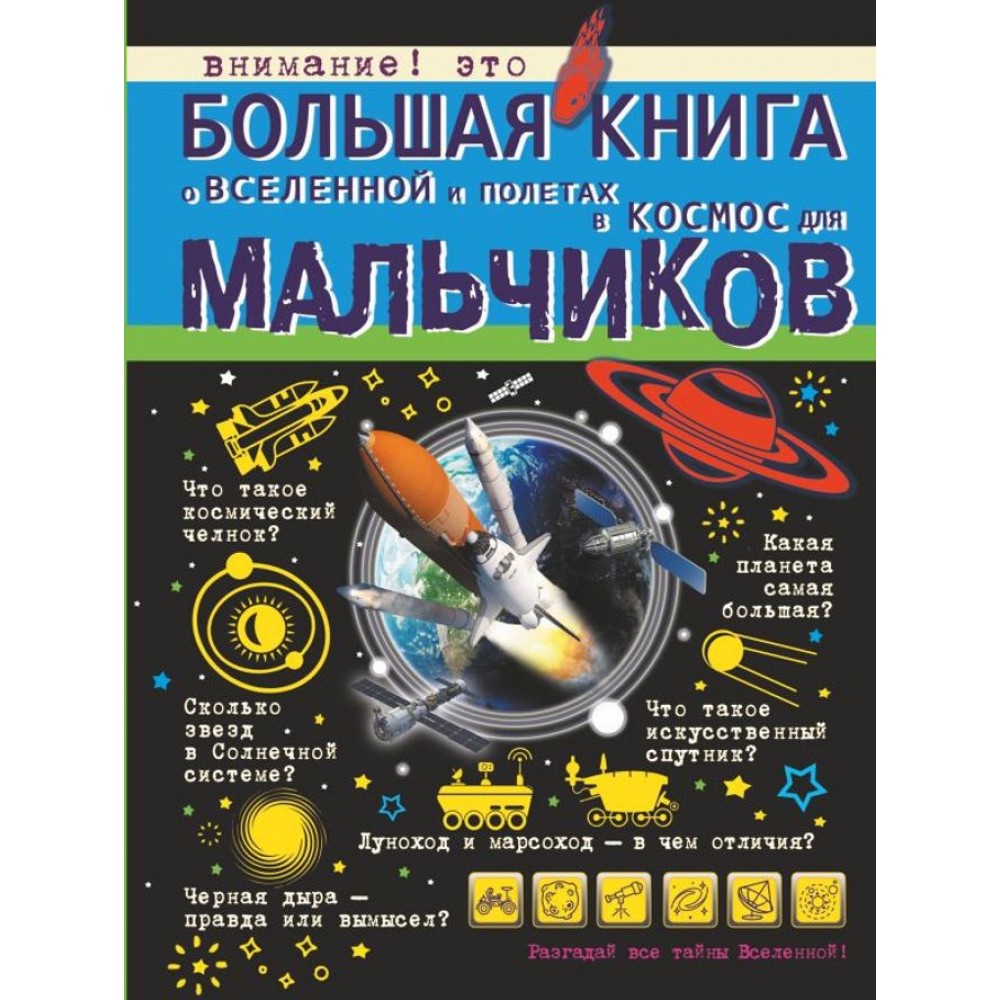 Велика книга про Всесвіт і польоти в космос для хлопчиків