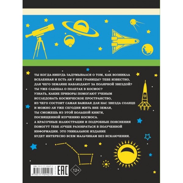 Велика книга про Всесвіт і польоти в космос для хлопчиків
