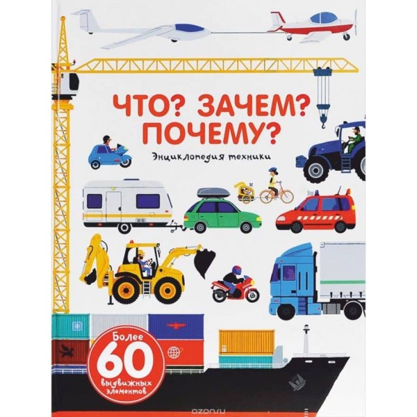 Що? Навіщо? Чому? Енциклопедія техніки