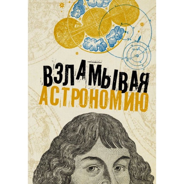 Зламуючи астрономію