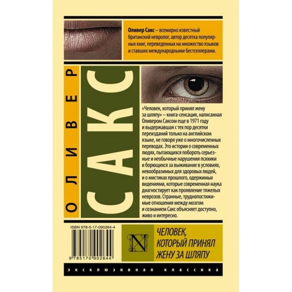 Чоловік, який прийняв дружину за капелюх, та інші історії з лікарської практики