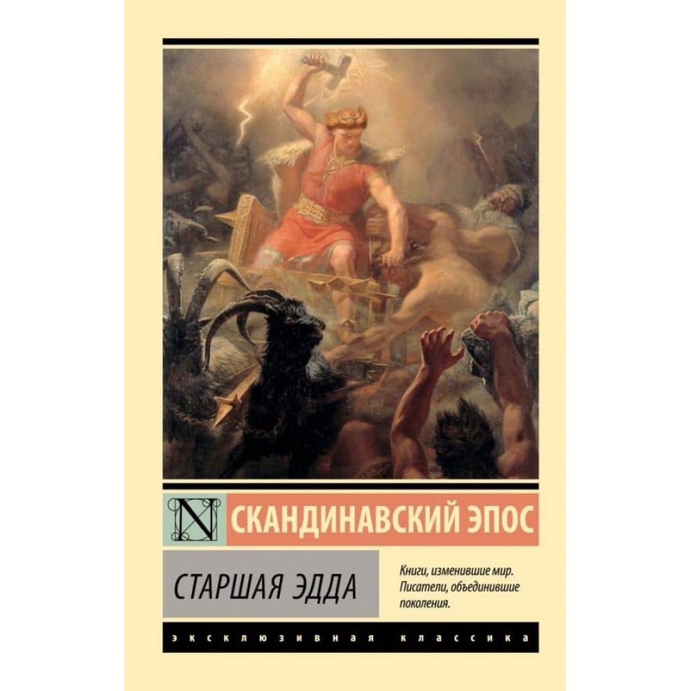 Старша Едда. Скандинавський епос