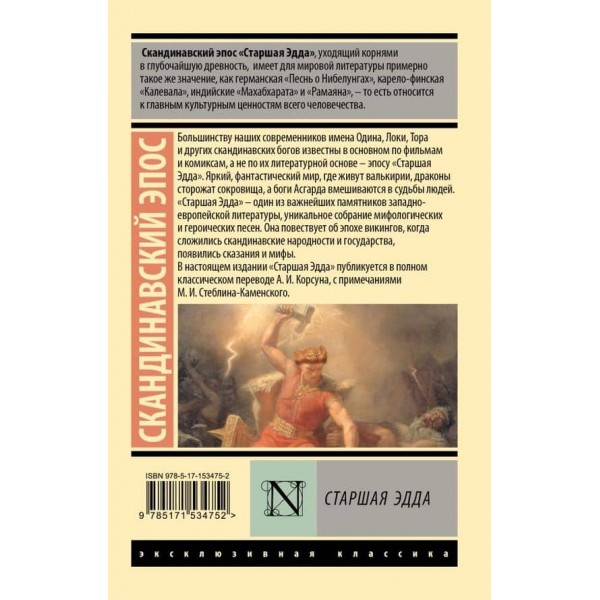 Старша Едда. Скандинавський епос
