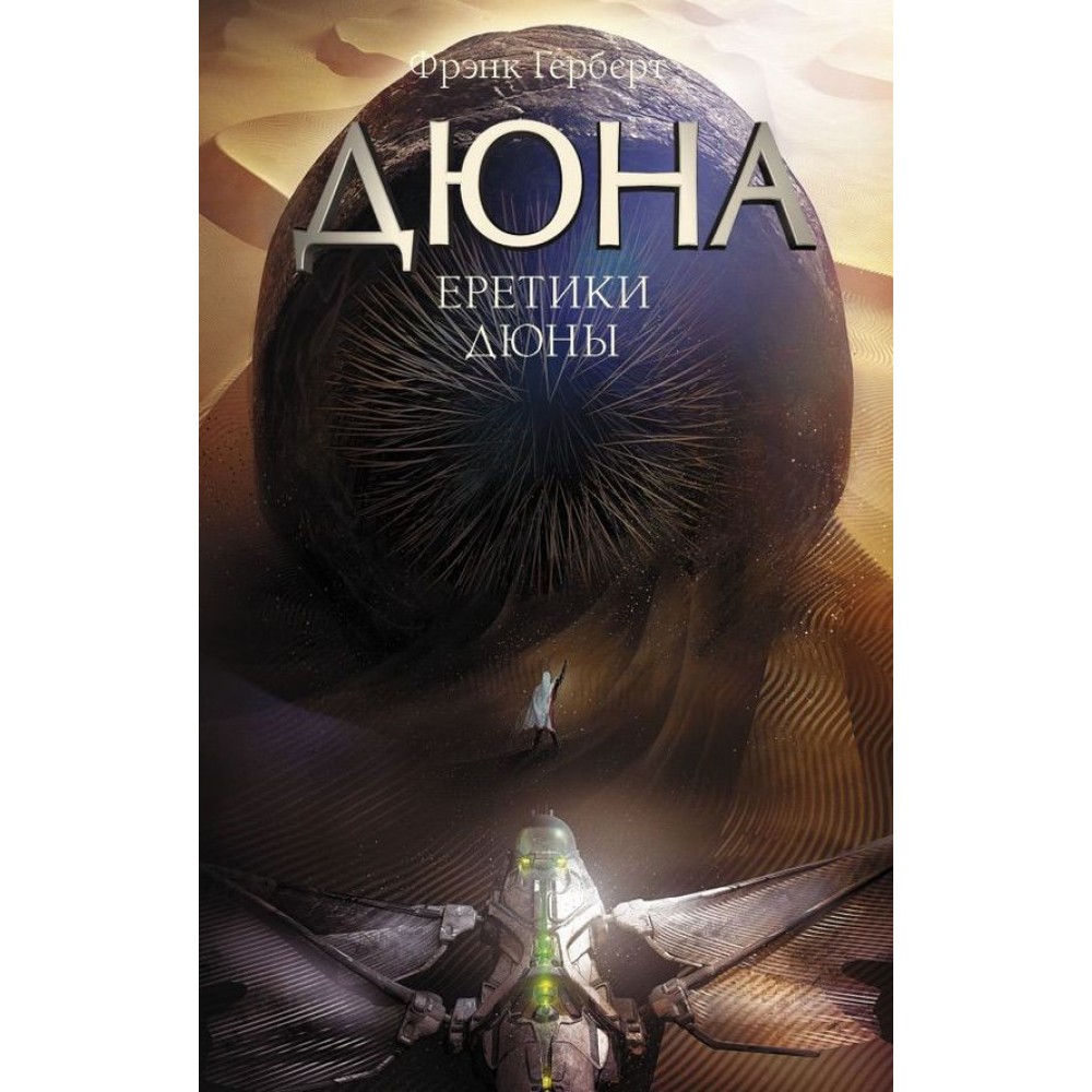 Єретики Дюни