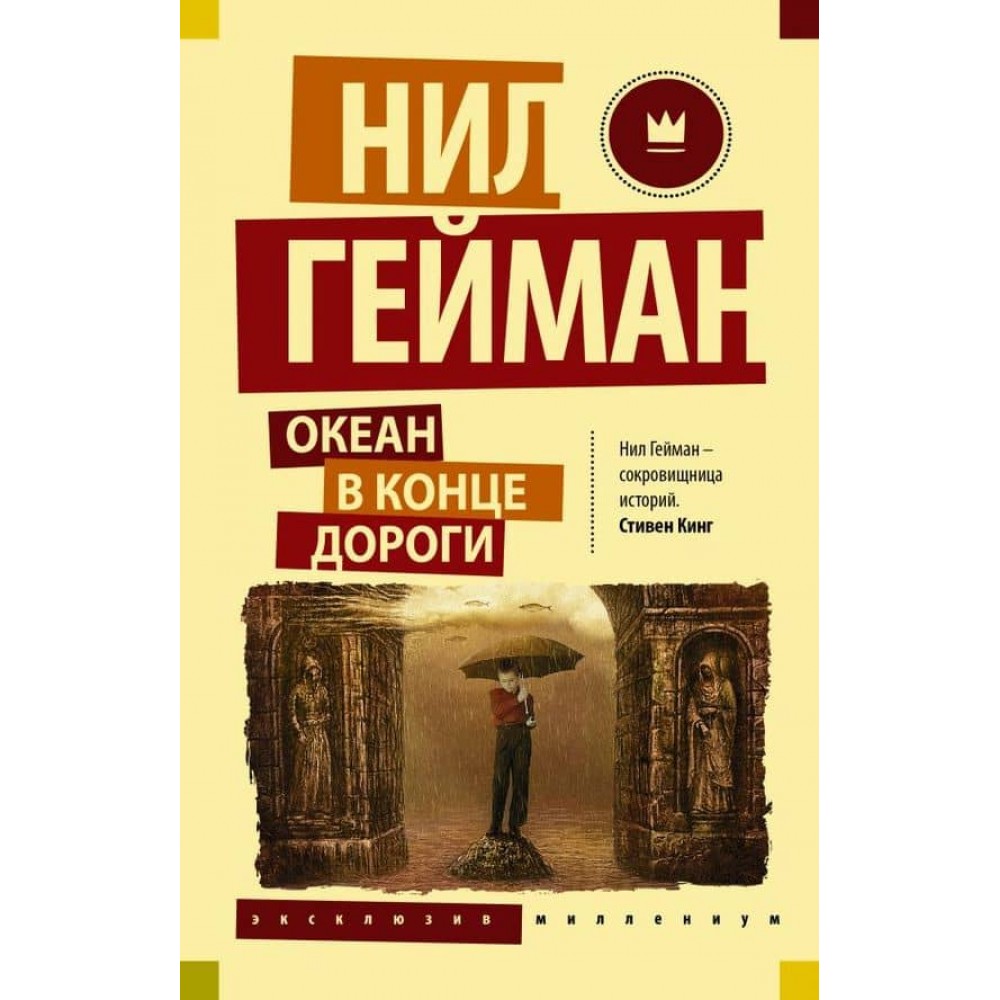 Океан у кінці дороги