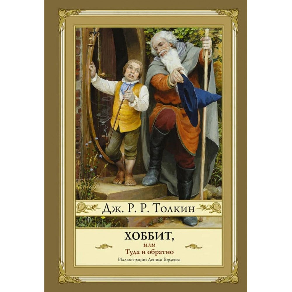Гоббіт (Хоббіт), або Туди і звідти