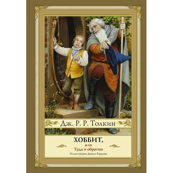 Гоббіт (Хоббіт), або Туди і звідти