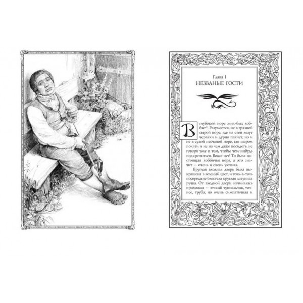 Гоббіт (Хоббіт), або Туди і звідти