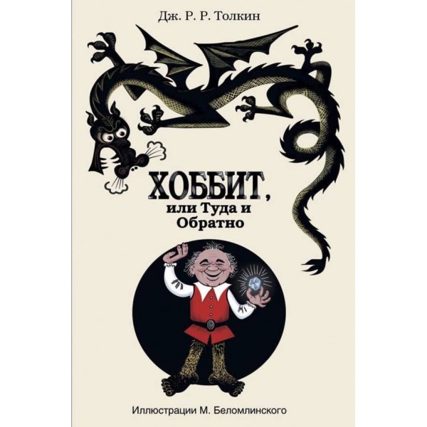 Гоббіт (Хоббіт), або Туди і звідти 