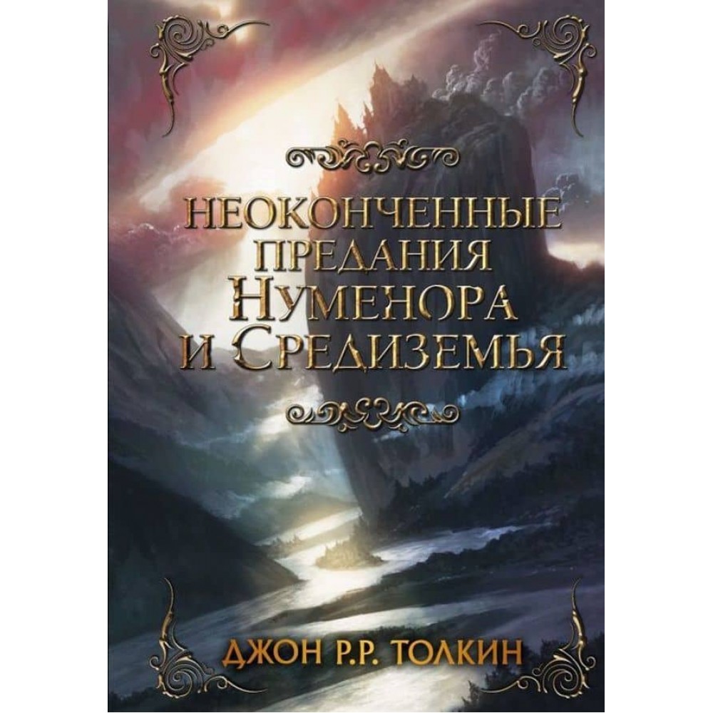 Легендаріум Середзем'я. Неоконченные предания Нуменора и Средиземья