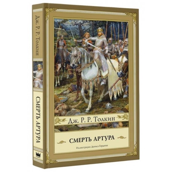 Смерть Артура