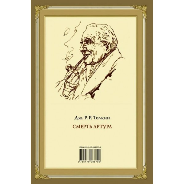 Смерть Артура