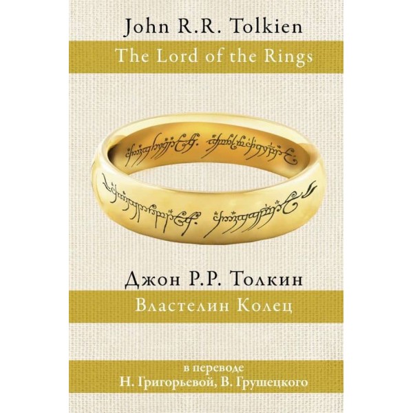 Володар Перснів (в одному томі)