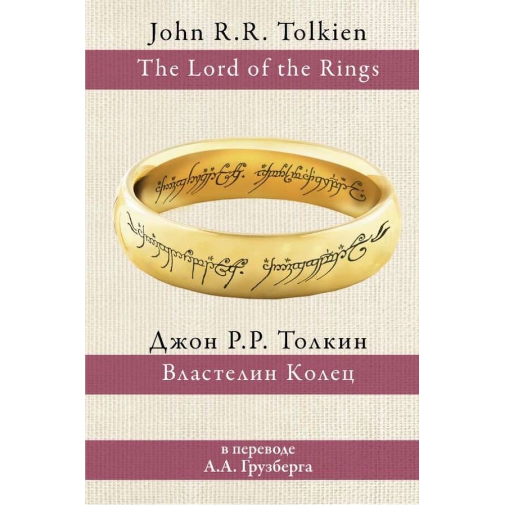 Володар Перснів (в одному томі)