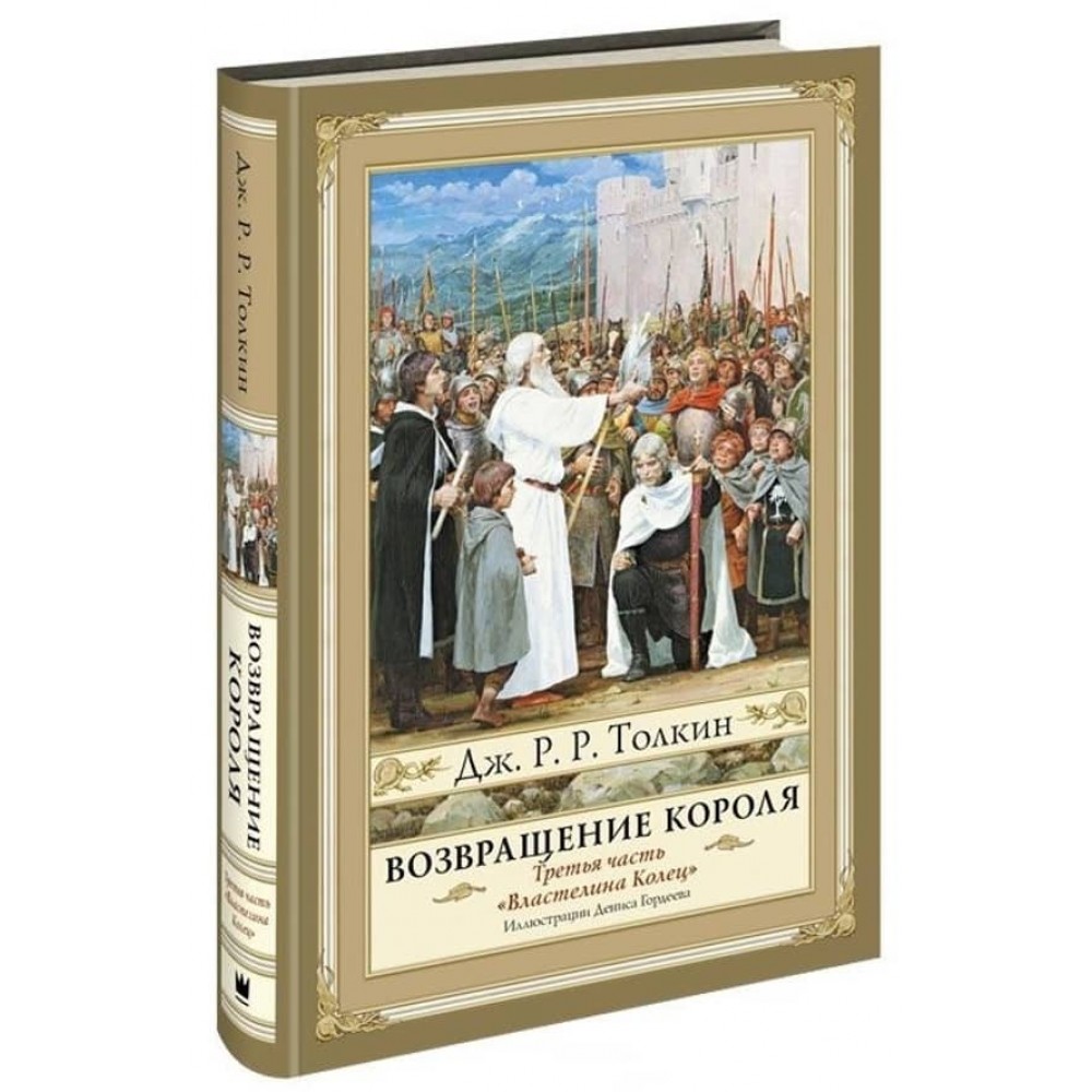 Володар Перснів. Частина 3. Повернення короля