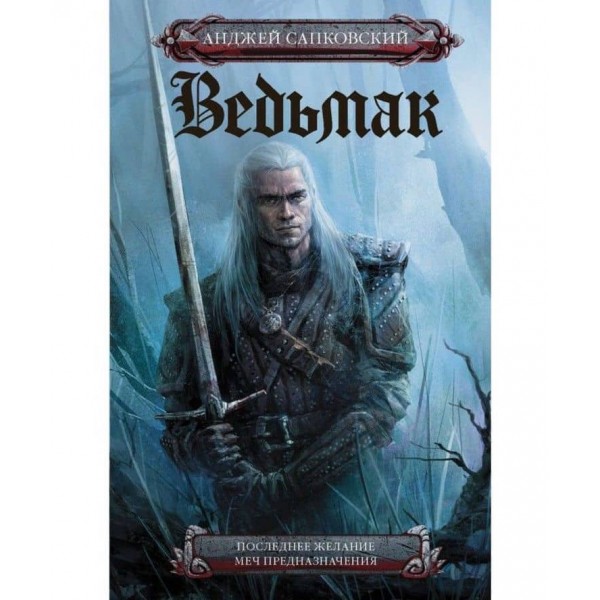Відьмак. Останнє бажання. Меч призначення