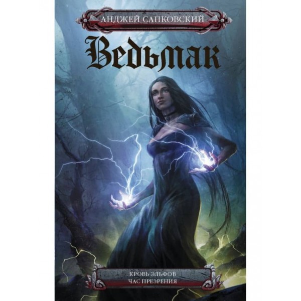 Відьмак. Кров ельфів. Година презирства