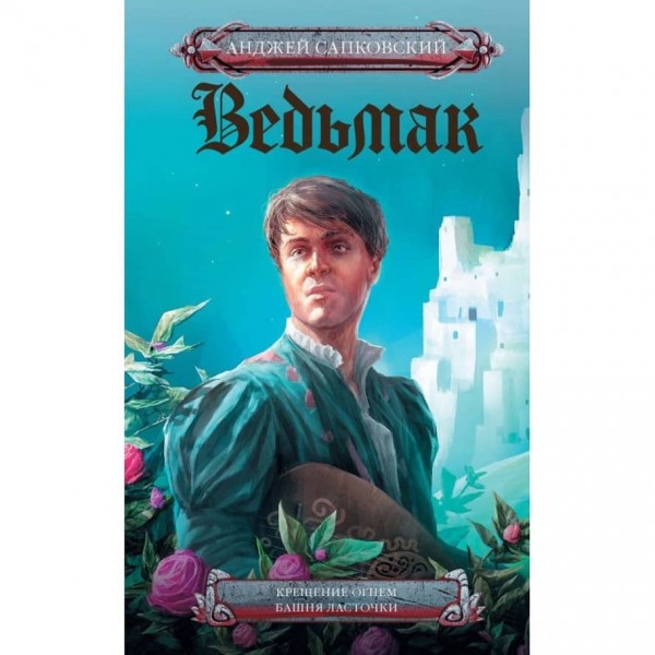 Відьмак. Хрещення вогнем. Вежа ластівки