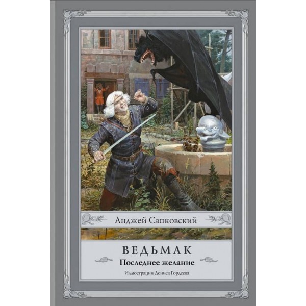 Відьмак. Книга 1. Останнє бажання