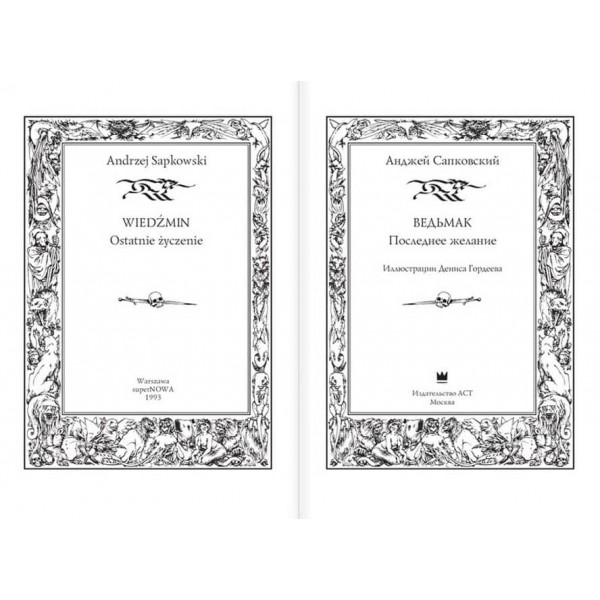 Відьмак. Книга 1. Останнє бажання