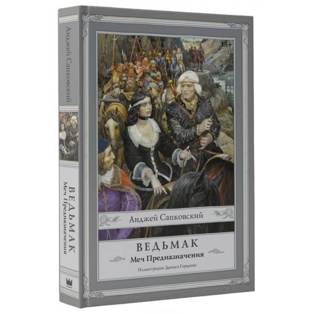 Відьмак. Книга 2. Меч Призначення