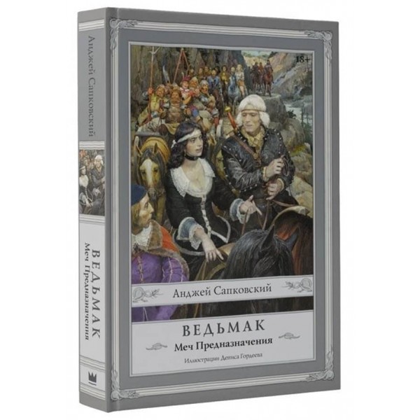 Відьмак. Книга 2. Меч Призначення