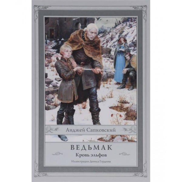 Відьмак. Книга 3. Кров ельфів