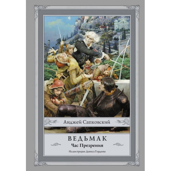 Відьмак. Книга 4. Час Презирства