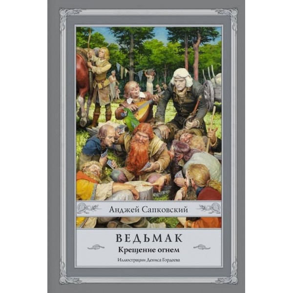 Відьмак. Книга 5. Хрещення вогнем