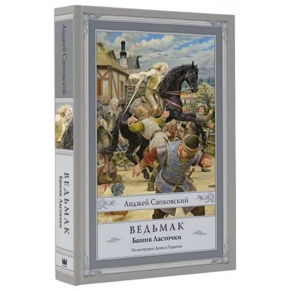 Відьмак. Книга 6. Вежа Ластівки