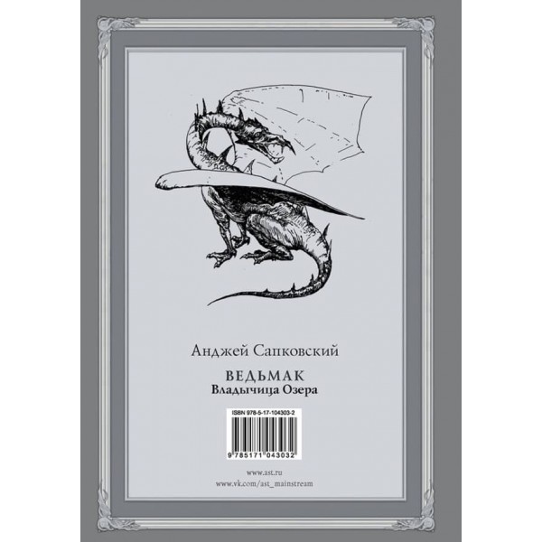 Відьмак. Книга 7. Володарка озера