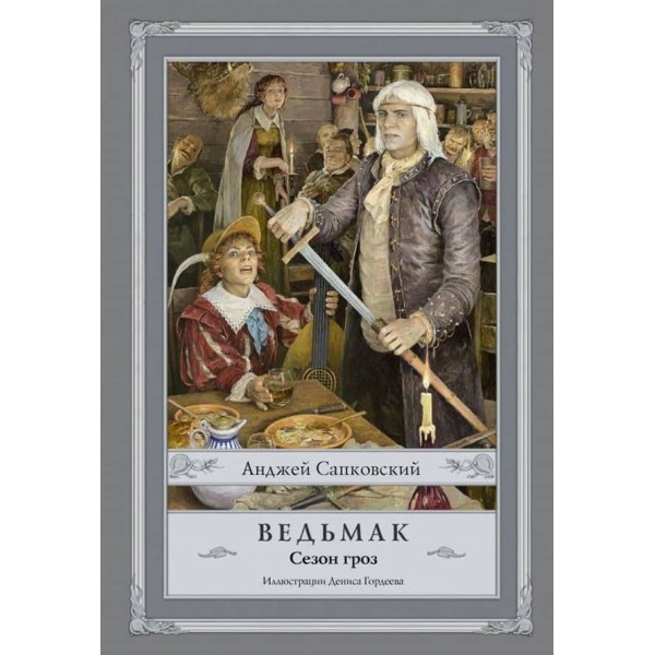 Відьмак. Книга 8. Сезон гроз
