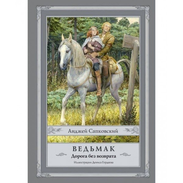 Відьмак. Дорога без повернення