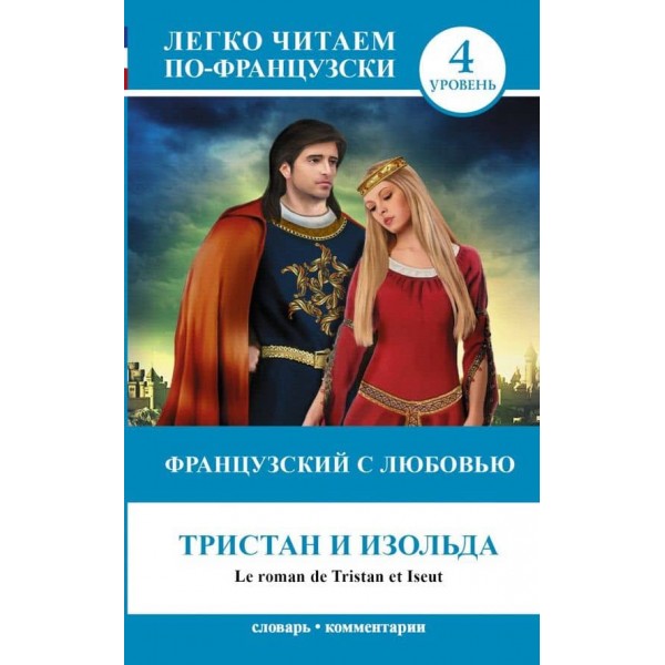 Легко читаємо французькою. Трістан та Ізольда | Le roman de Tristan et Iseut