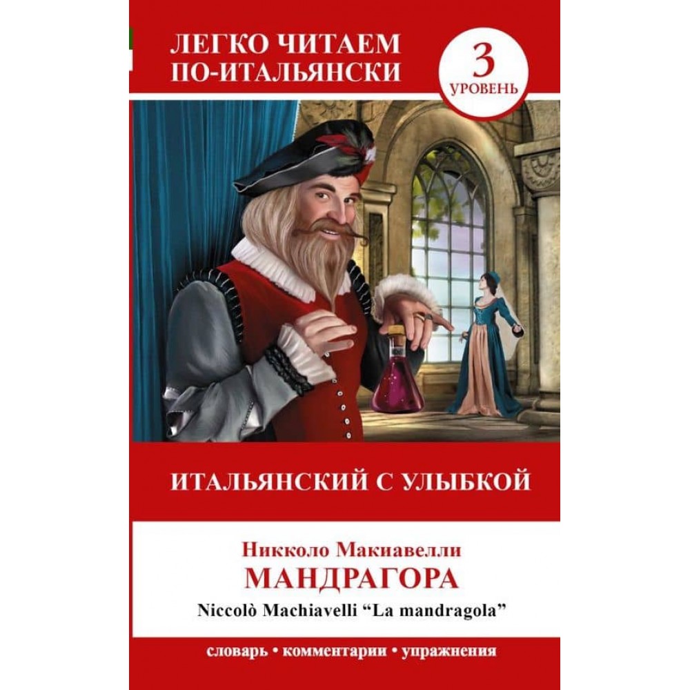 Італійська з посмішкою. Мандрагора | La Mandragola