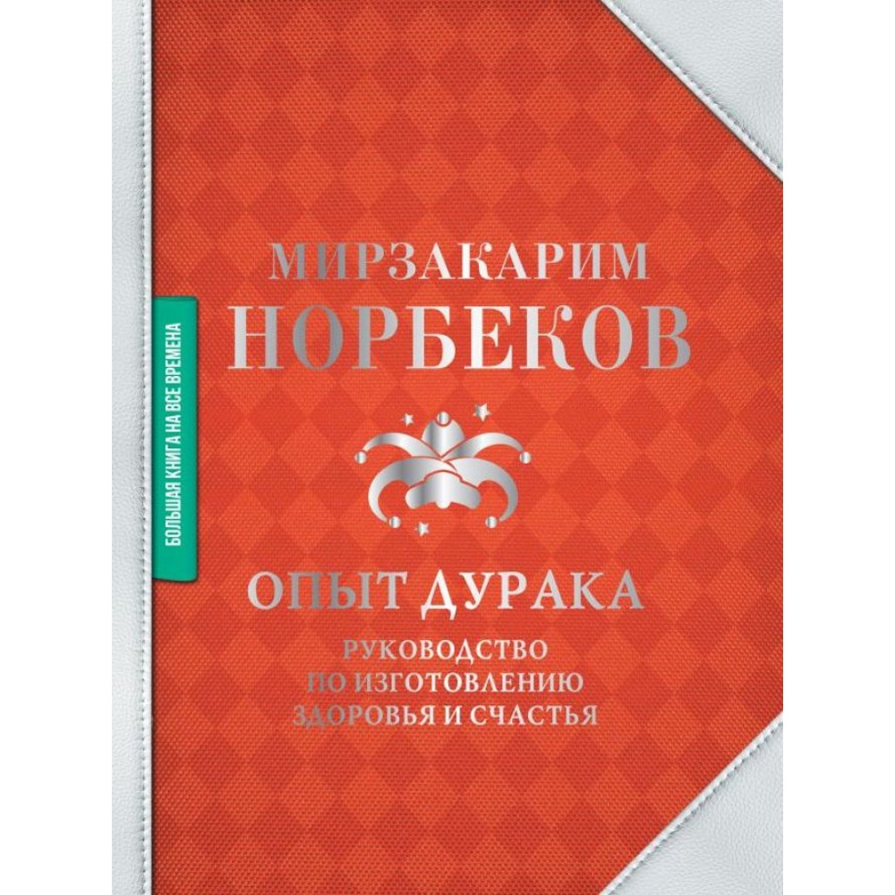 Досвід дурня. Посібник із виготовлення здоров'я та щастя
