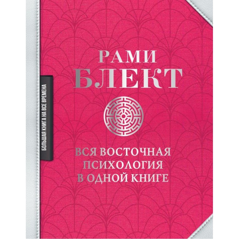 Уся східна психологія в одній книзі