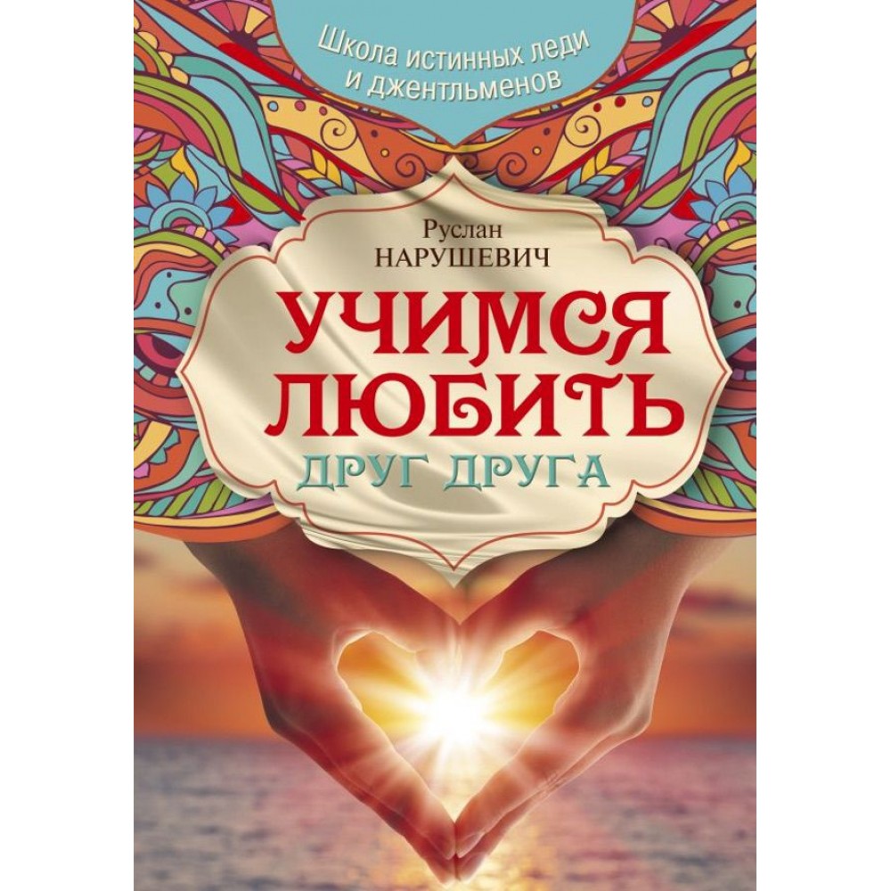 Вчимося любити одне одного. Школа справжніх леді та джентльменів