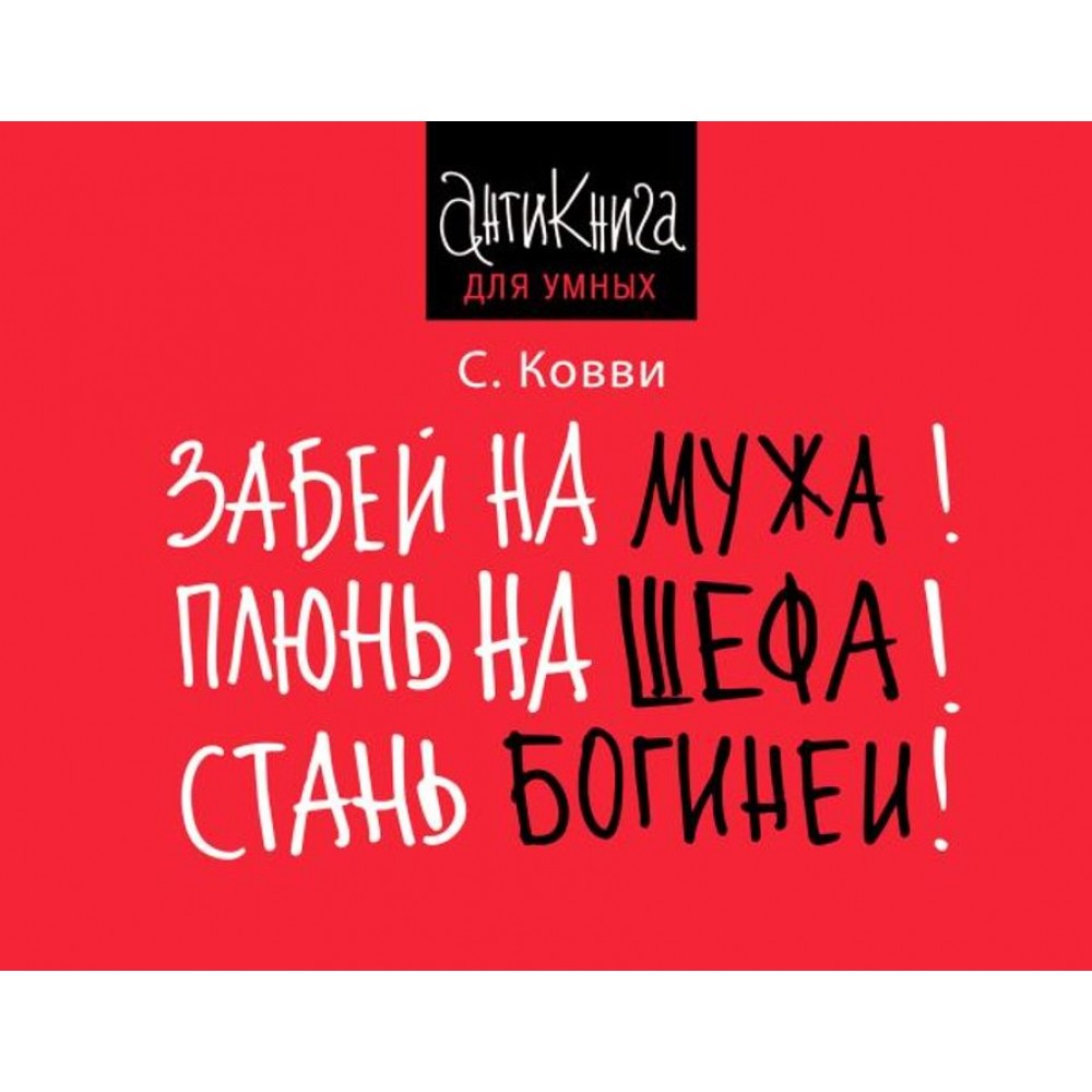 Забий на чоловіка! Плюнь на шефа! Стань богинею!