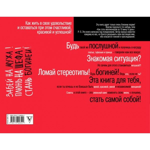 Забий на чоловіка! Плюнь на шефа! Стань богинею!