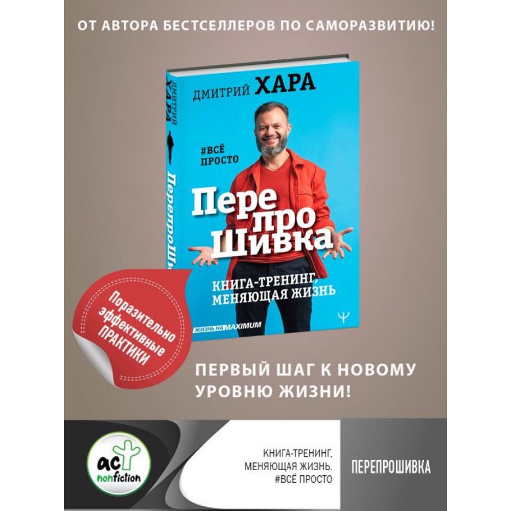 ПерепроШивка. Книга-тренінг, що змінює життя. #все просто