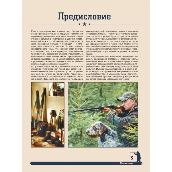 Велика енциклопедія полювання