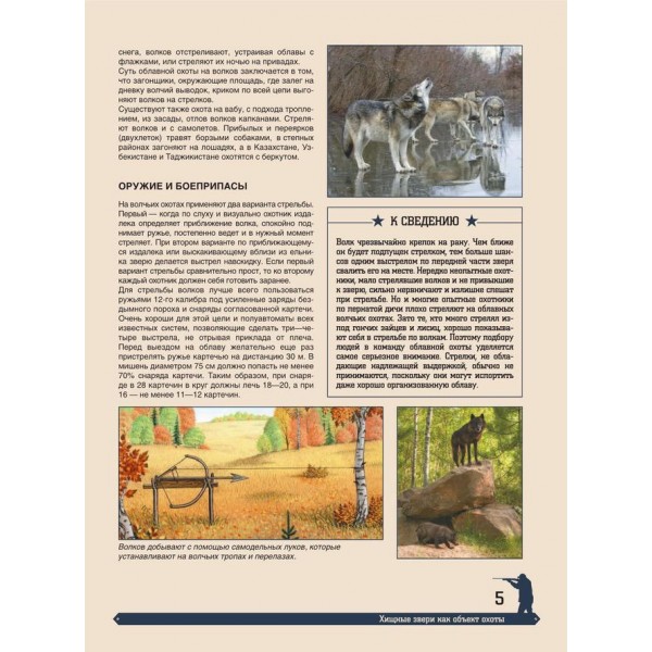 Велика енциклопедія полювання