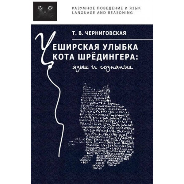 Чеширська посмішка кота Шредінгера. Мова і свідомість