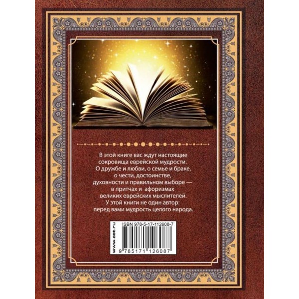 Шедеври єврейської мудрості