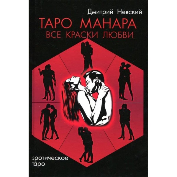 Таро Манара. Усі барви кохання