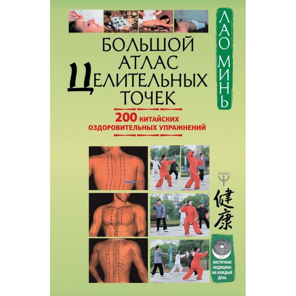 Великий атлас цілющих точок. 200 китайських оздоровчих вправ